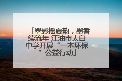 翠影摇夏韵，墨香续流年 江油市太白中学开展“一木环保”公益行动