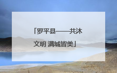 罗平县——共沐文明 满城皆美