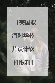 美国取消对华芯片设计软件限制