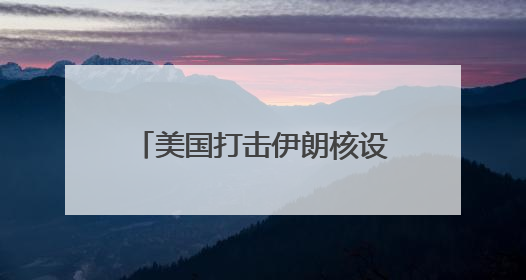 美国打击伊朗核设施 国际原子能机构：核安全急剧恶化