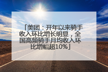 美团：开年以来骑手收入环比增长明显，全国高频骑手月均收入环比增幅超10%