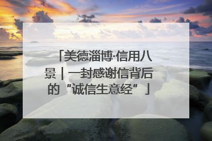 美德淄博·信用八景｜一封感谢信背后的“诚信生意经”