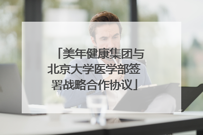 美年健康集团与北京大学医学部签署战略合作协议
