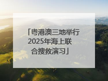 粤港澳三地举行2025年海上联合搜救演习