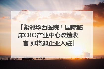 紧邻华西医院！国际临床CRO产业中心改造收官 即将迎企业入驻