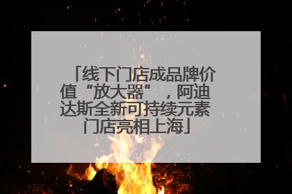 线下门店成品牌价值“放大器”，阿迪达斯全新可持续元素门店亮相上海