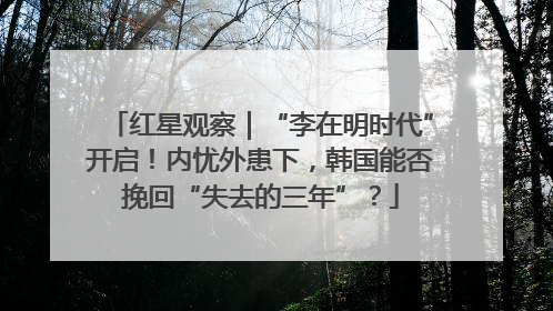 红星观察｜“李在明时代”开启！内忧外患下，韩国能否挽回“失去的三年”？