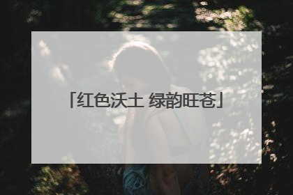 红色沃土 绿韵旺苍