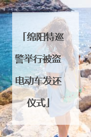绵阳特巡警举行被盗电动车发还仪式