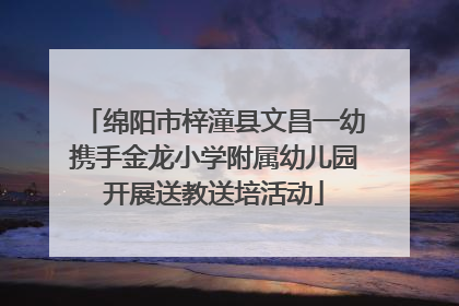绵阳市梓潼县文昌一幼携手金龙小学附属幼儿园开展送教送培活动