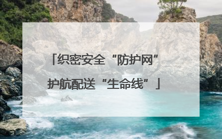 织密安全“防护网” 护航配送“生命线”