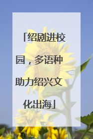 绍剧进校园，多语种助力绍兴文化出海