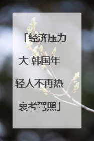 经济压力大 韩国年轻人不再热衷考驾照