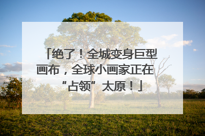 绝了！全城变身巨型画布，全球小画家正在“占领”太原！