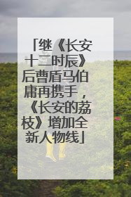 继《长安十二时辰》后曹盾马伯庸再携手，《长安的荔枝》增加全新人物线