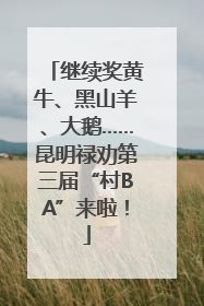继续奖黄牛、黑山羊、大鹅……昆明禄劝第三届“村BA”来啦！