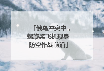 俄乌冲突中，螺旋桨飞机现身防空作战前沿