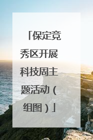 保定竞秀区开展科技周主题活动（组图）