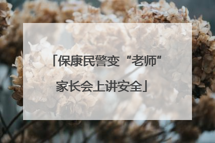 保康民警变“老师” 家长会上讲安全