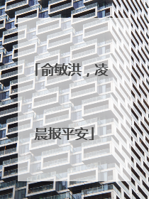 俞敏洪，凌晨报平安