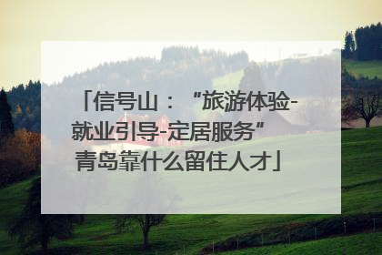 信号山：“旅游体验-就业引导-定居服务” 青岛靠什么留住人才
