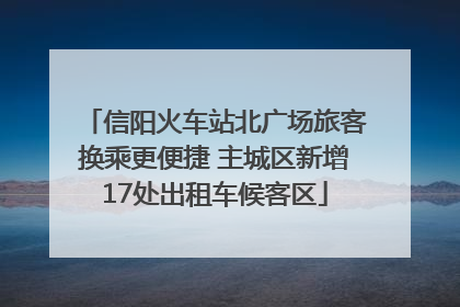信阳火车站北广场旅客换乘更便捷 主城区新增17处出租车候客区