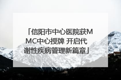 信阳市中心医院获MMC中心授牌 开启代谢性疾病管理新篇章