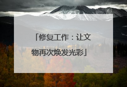 修复工作：让文物再次焕发光彩