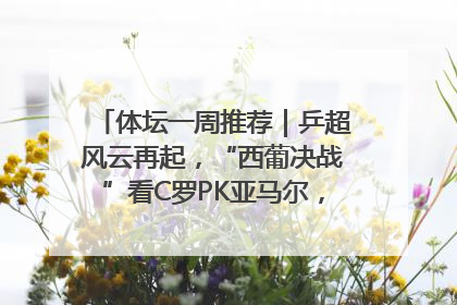 体坛一周推荐｜乒超风云再起，“西葡决战”看C罗PK亚马尔，NBA总决赛上演“正青春”……