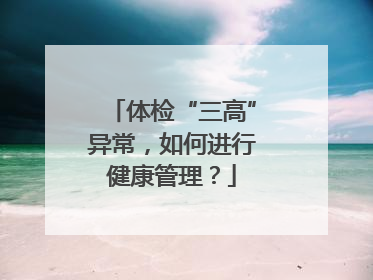 体检“三高”异常，如何进行健康管理？