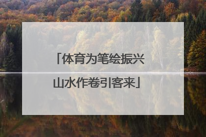 体育为笔绘振兴 山水作卷引客来