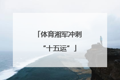 体育湘军冲刺“十五运”