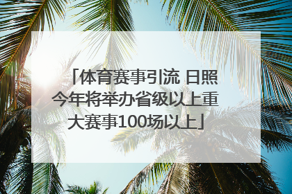 体育赛事引流 日照今年将举办省级以上重大赛事100场以上