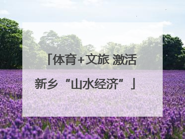 体育+文旅 激活新乡“山水经济”