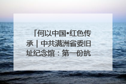 何以中国•红色传承｜中共满洲省委旧址纪念馆：第一份抗日宣言在这里发出