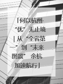 何以杭州·“优”无止境｜从“全省第一”到“未来图景” 余杭加速航行
