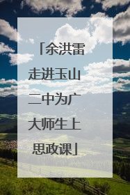 余洪雷走进玉山二中为广大师生上思政课