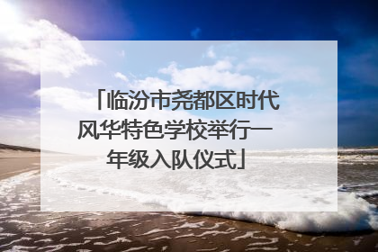 临汾市尧都区时代风华特色学校举行一年级入队仪式