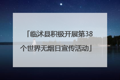 临沭县积极开展第38个世界无烟日宣传活动