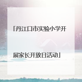 丹江口市实验小学开展家长开放日活动