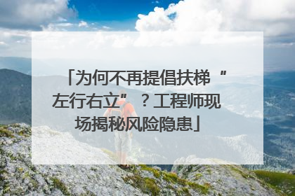 为何不再提倡扶梯“左行右立”？工程师现场揭秘风险隐患