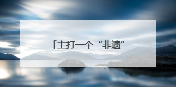 主打一个“非遗”震撼！四川非遗在文博会绽放时代光彩｜文博向“新”