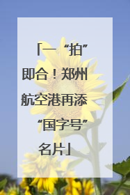 一“拍”即合！郑州航空港再添“国字号”名片