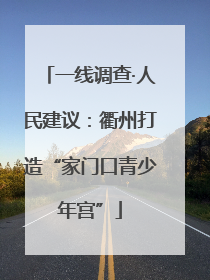 一线调查·人民建议：衢州打造“家门口青少年宫”