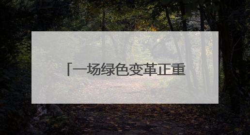一场绿色变革正重塑大冶发展基因丨践行“两山”理论 推动绿色发展①