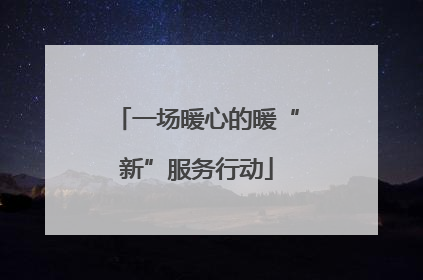一场暖心的暖“新”服务行动
