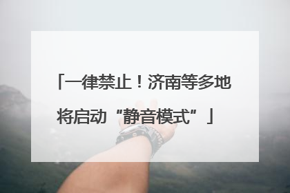 一律禁止！济南等多地将启动“静音模式”
