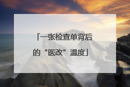一张检查单背后的“医改”温度