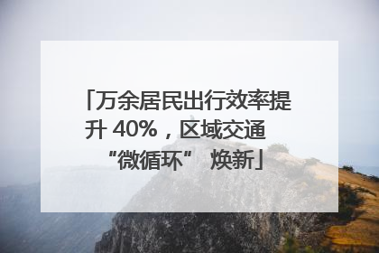 万余居民出行效率提升 40%，区域交通 “微循环” 焕新