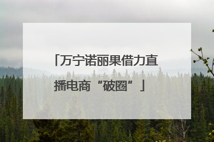 万宁诺丽果借力直播电商“破圈”